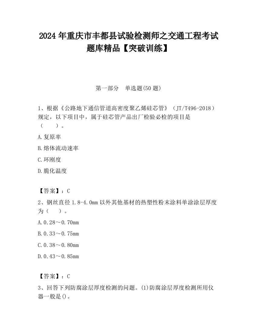 2024年重庆市丰都县试验检测师之交通工程考试题库精品【突破训练】