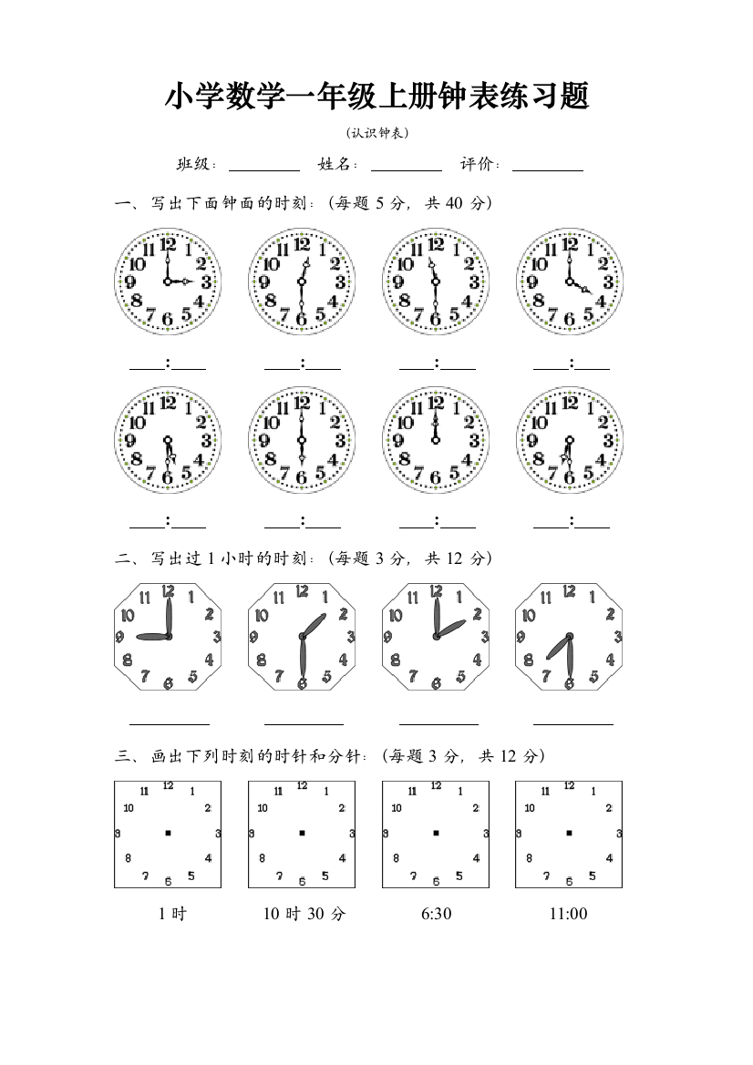 【小学精品】人教版小学数学一年级上册时钟练习题