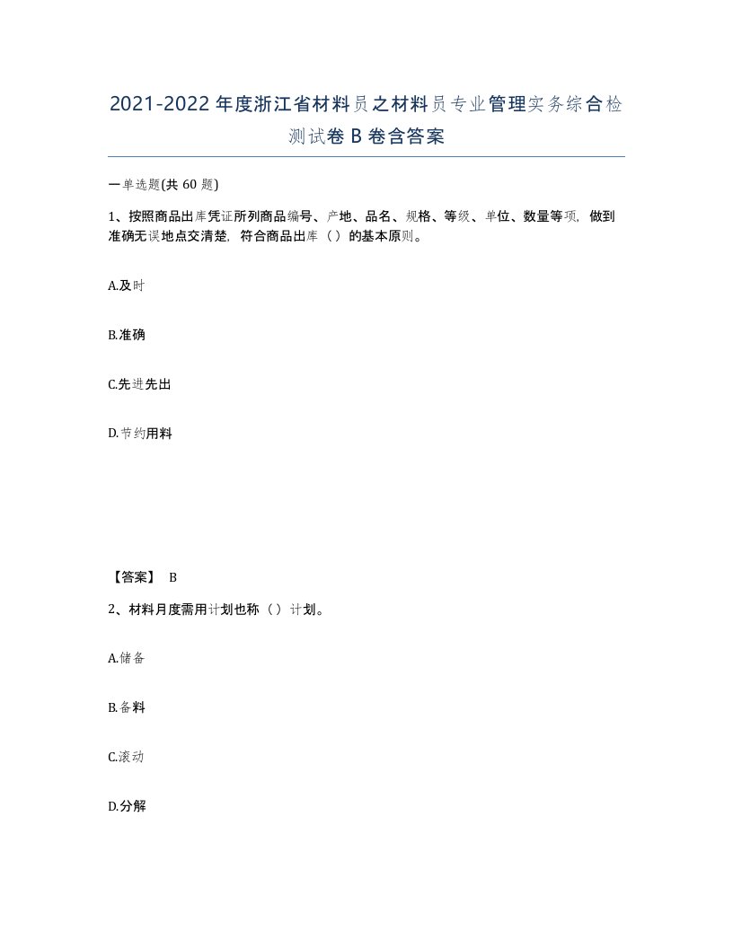 2021-2022年度浙江省材料员之材料员专业管理实务综合检测试卷B卷含答案