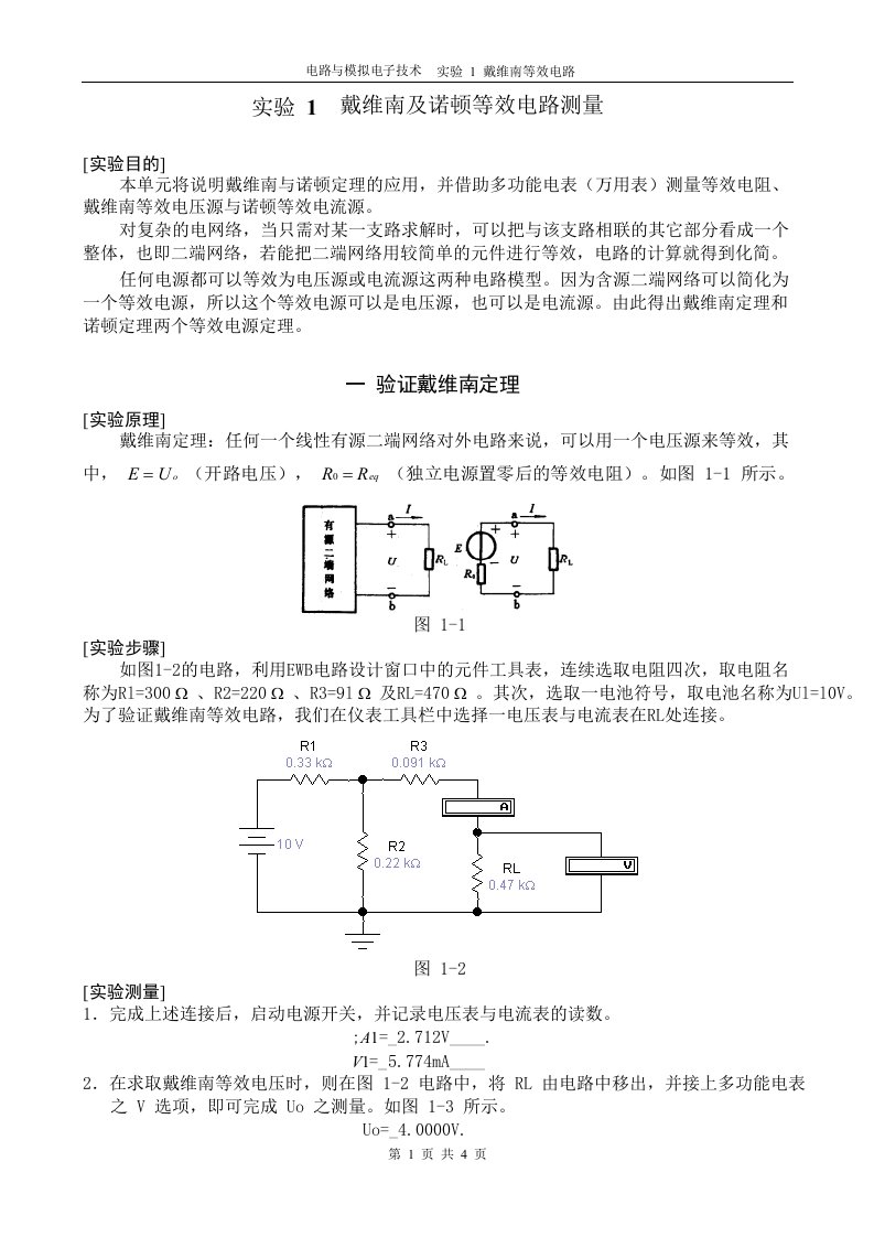 电路与模拟-仿真实验1戴维南定理