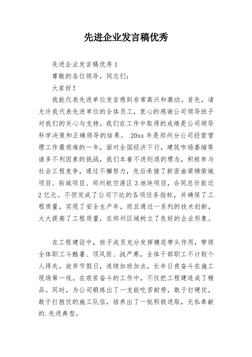 先进企业发言稿优秀