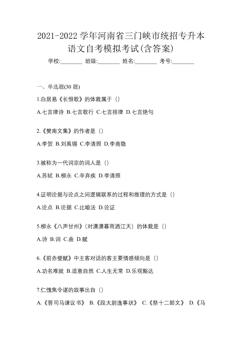 2021-2022学年河南省三门峡市统招专升本语文自考模拟考试含答案