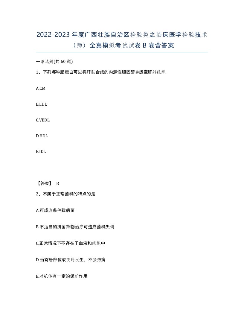 2022-2023年度广西壮族自治区检验类之临床医学检验技术师全真模拟考试试卷B卷含答案