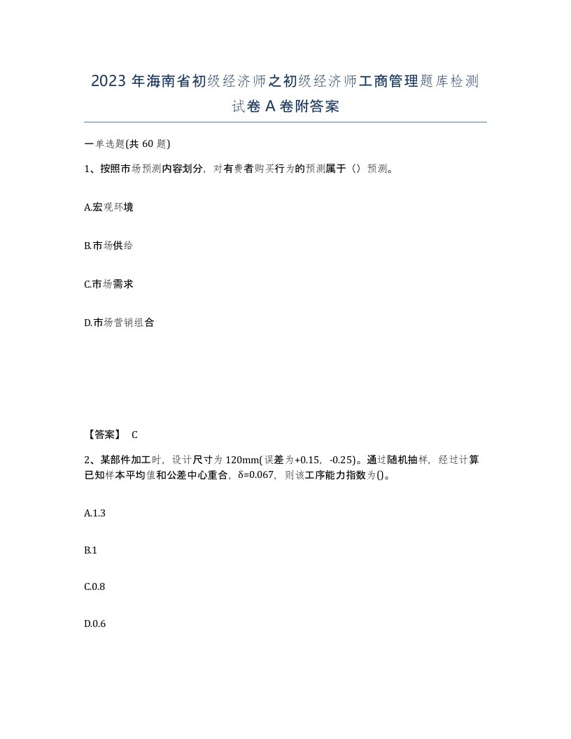 2023年海南省初级经济师之初级经济师工商管理题库检测试卷A卷附答案