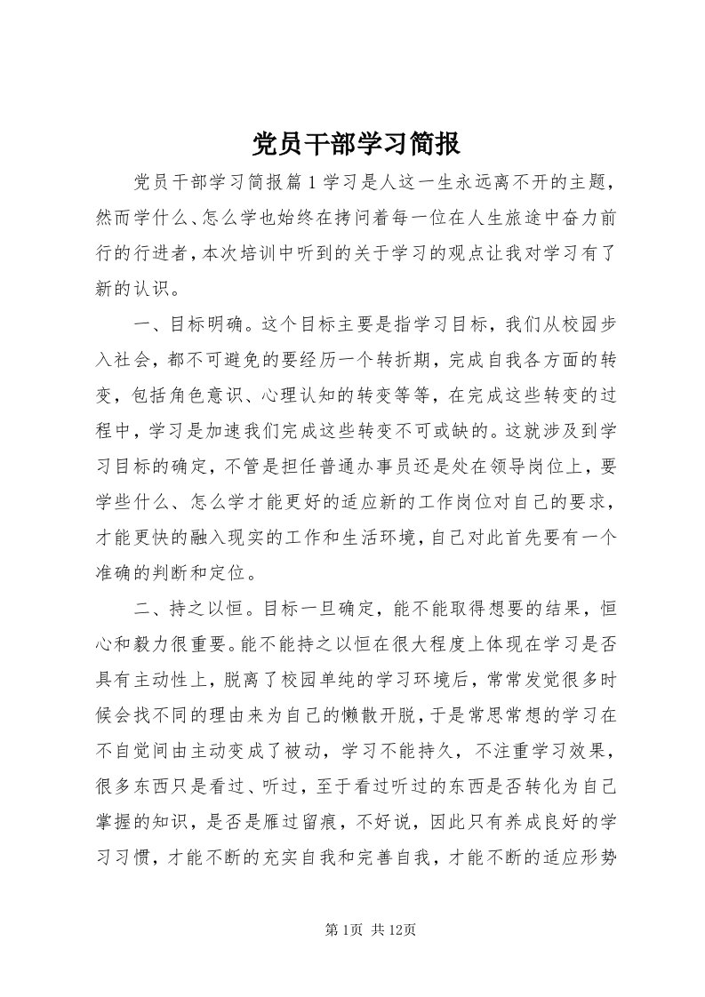 党员干部学习简报