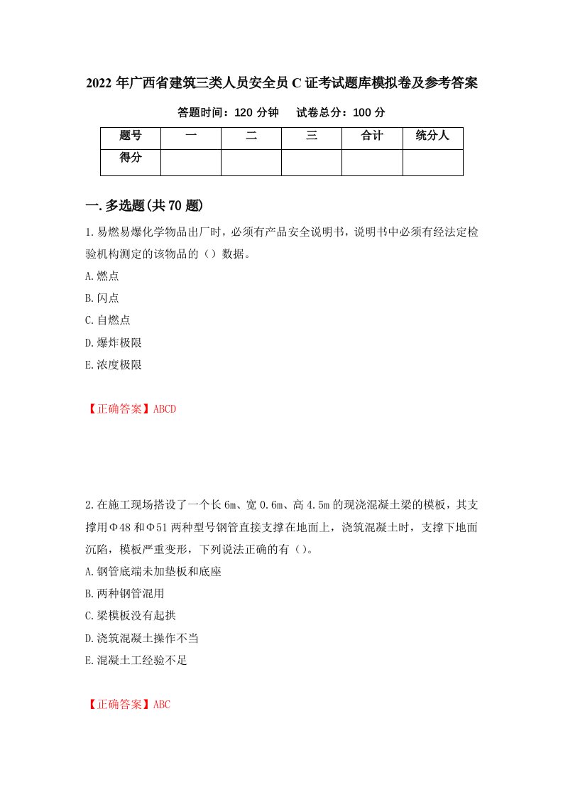 2022年广西省建筑三类人员安全员C证考试题库模拟卷及参考答案第45版