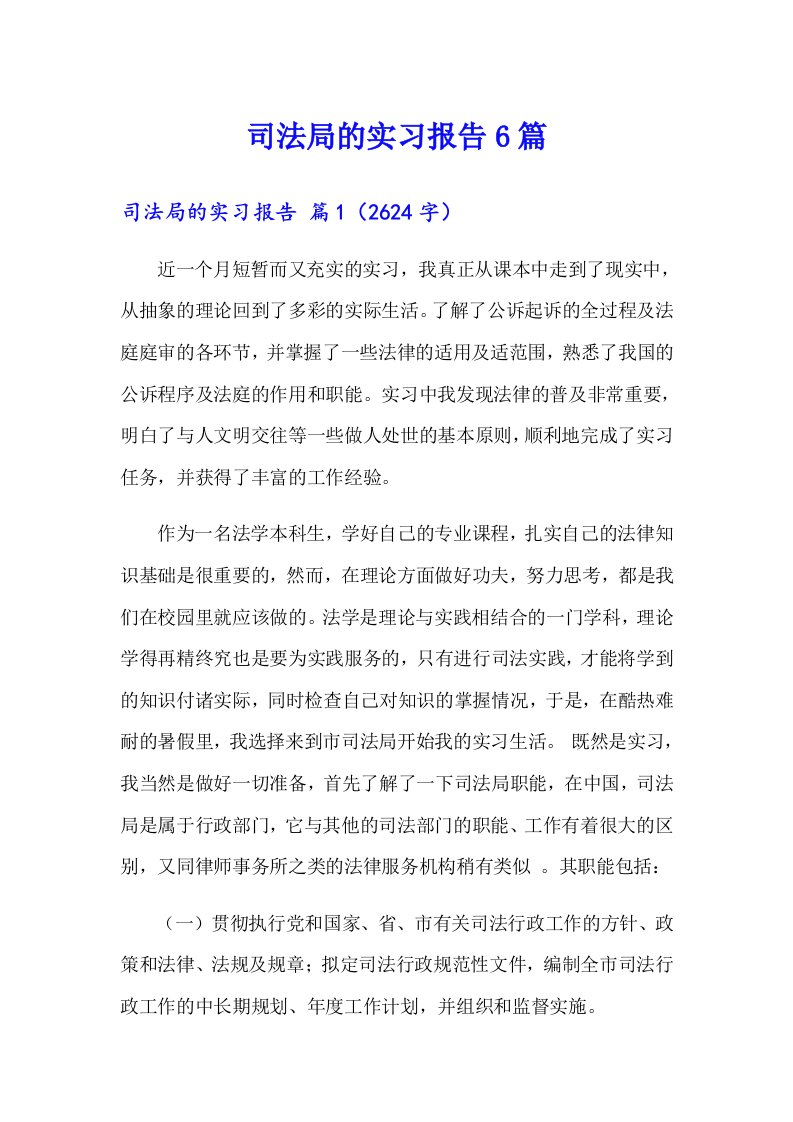 司法局的实习报告6篇