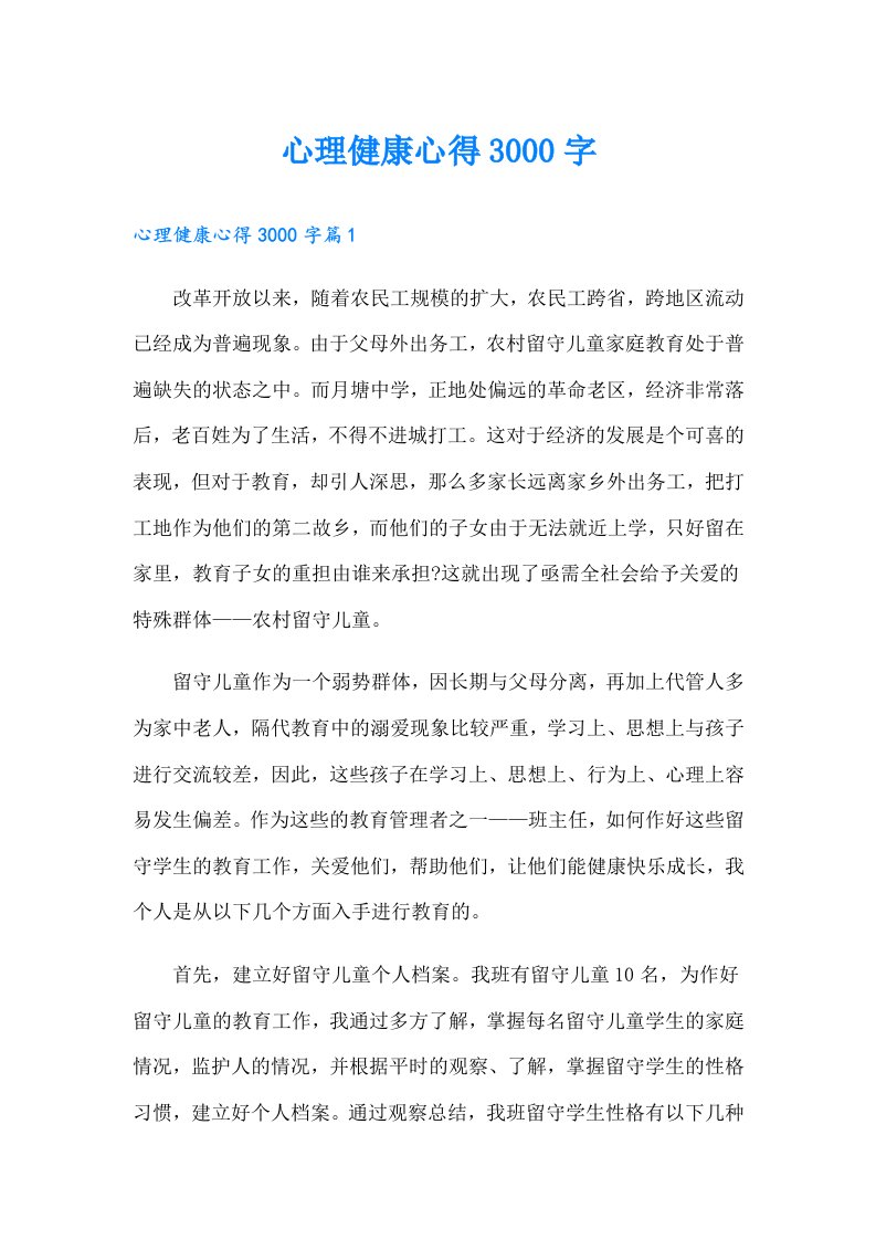 心理健康心得3000字