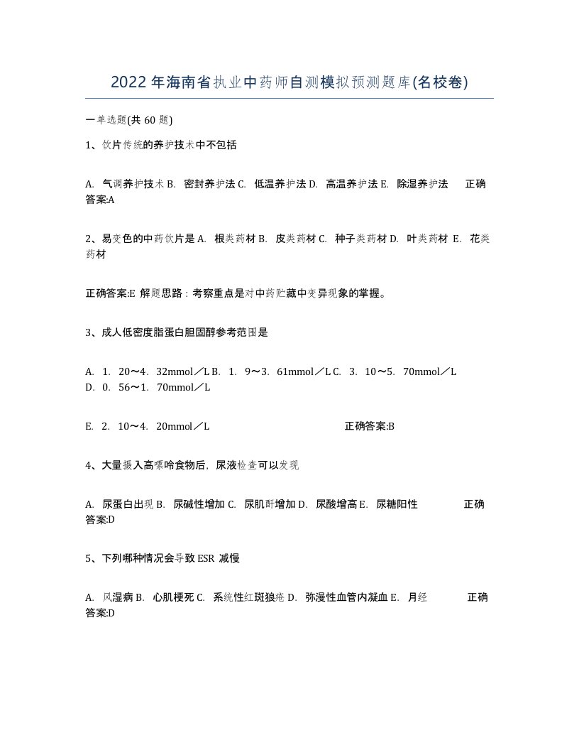 2022年海南省执业中药师自测模拟预测题库名校卷