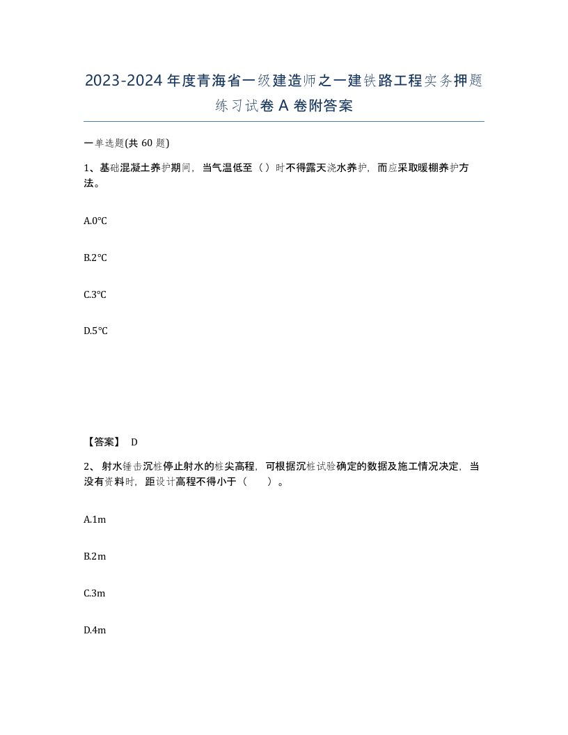 2023-2024年度青海省一级建造师之一建铁路工程实务押题练习试卷A卷附答案