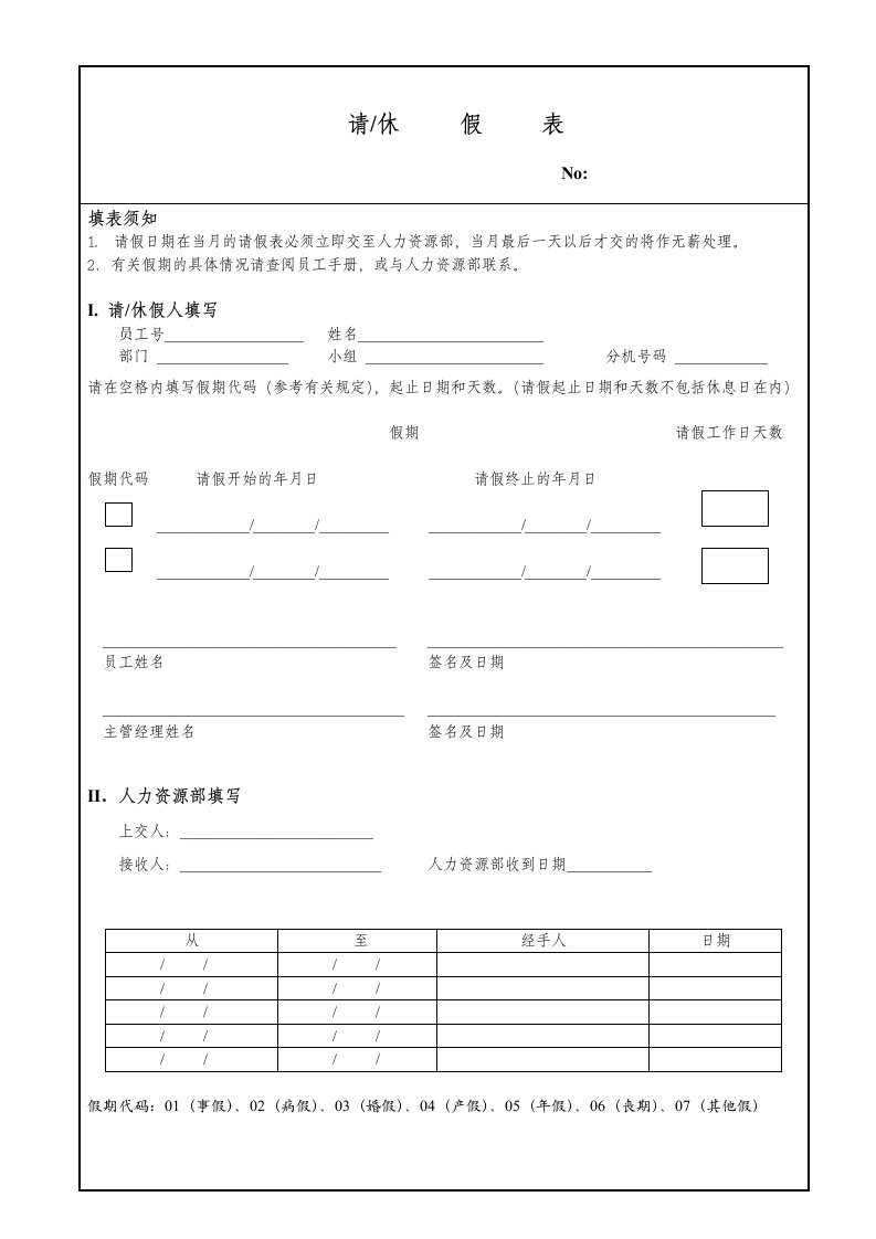 员工管理-某公司员工的请休假单