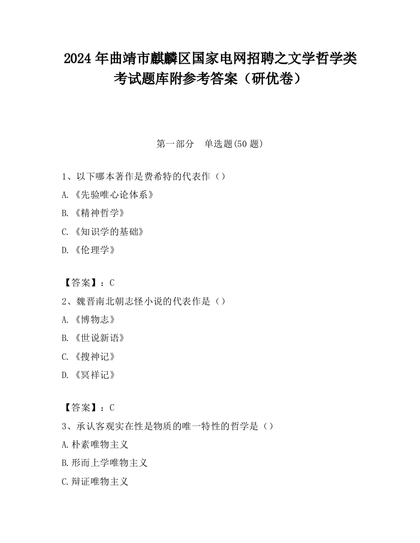 2024年曲靖市麒麟区国家电网招聘之文学哲学类考试题库附参考答案（研优卷）