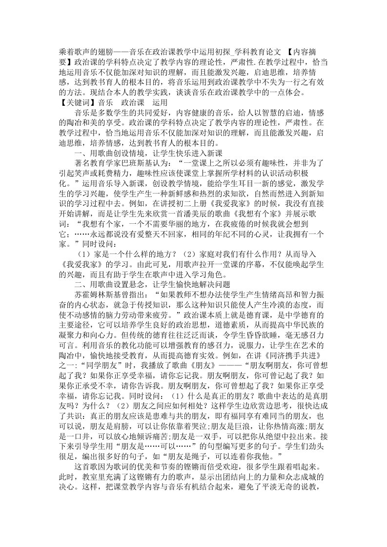 乘着歌声的翅膀音乐在政治课教学中运用初探学科教育论文