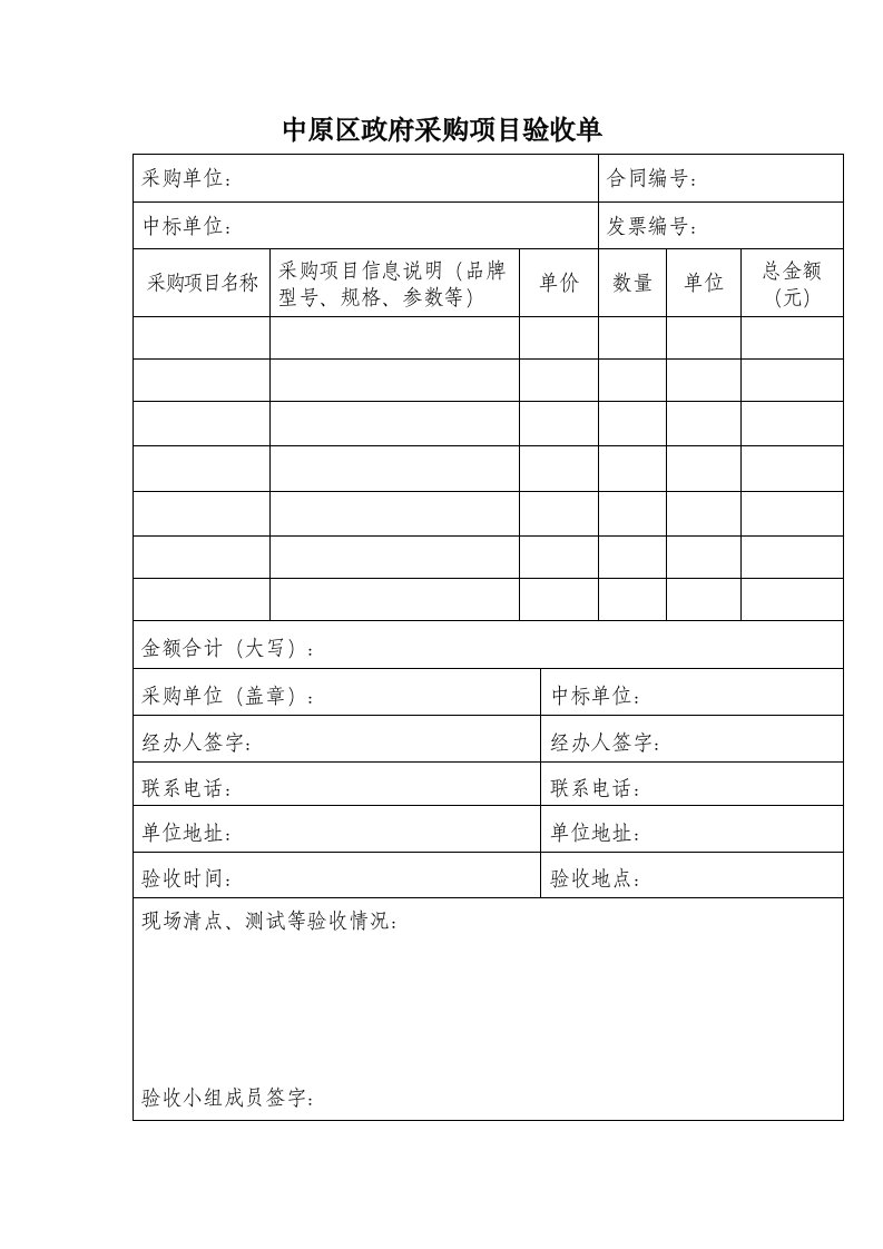 政府采购项目验收单