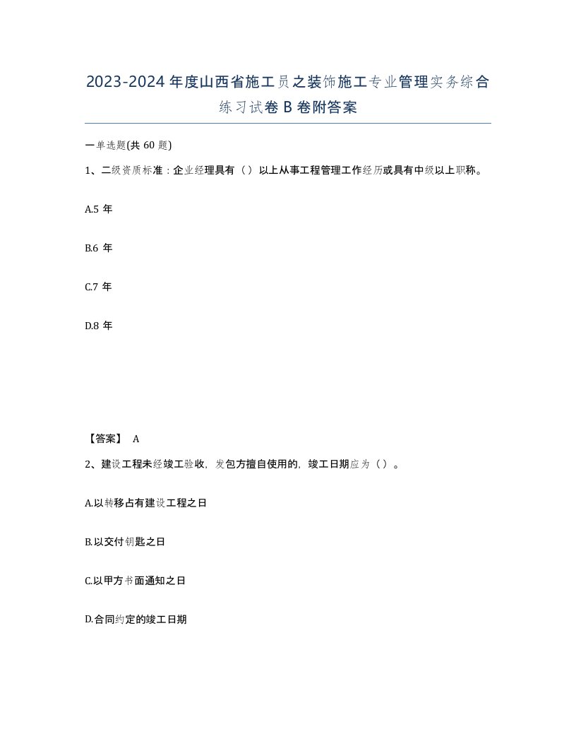 2023-2024年度山西省施工员之装饰施工专业管理实务综合练习试卷B卷附答案