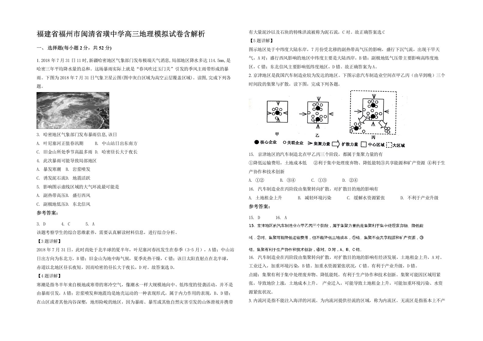 福建省福州市闽清省璜中学高三地理模拟试卷含解析