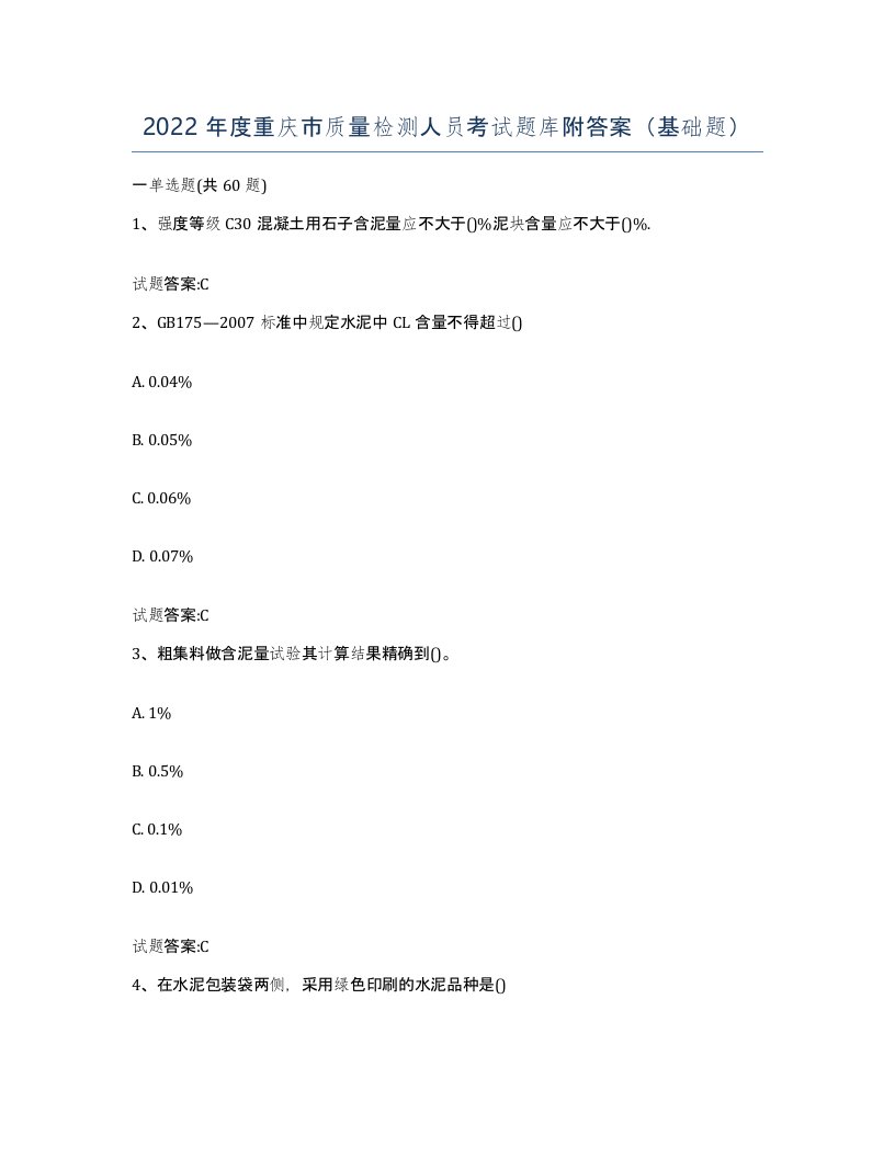 2022年度重庆市质量检测人员考试题库附答案基础题