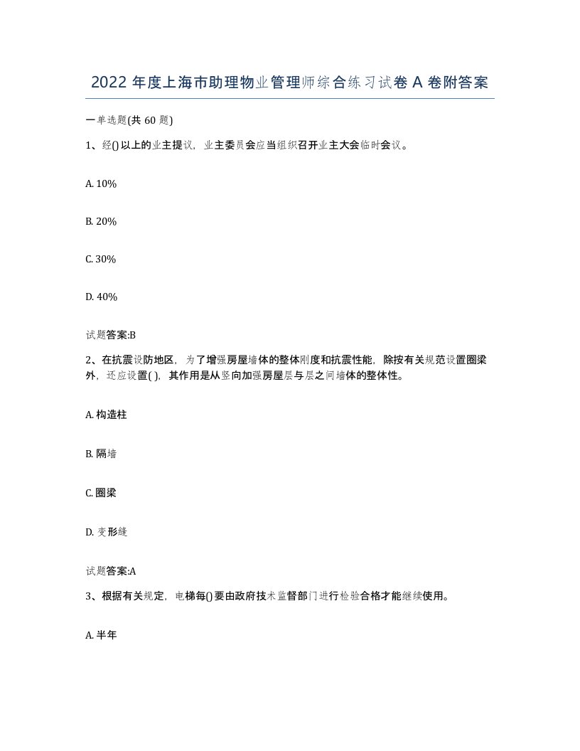 2022年度上海市助理物业管理师综合练习试卷A卷附答案