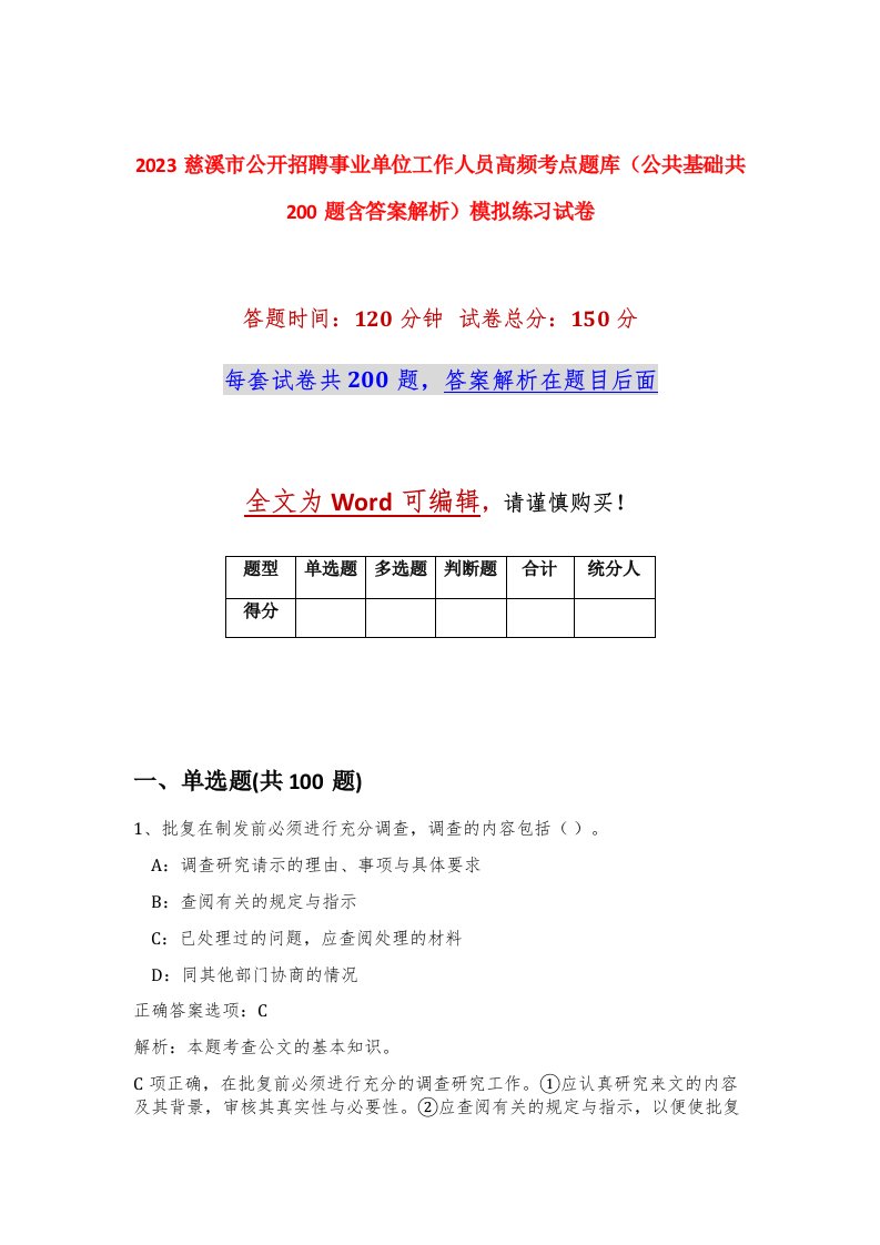 2023慈溪市公开招聘事业单位工作人员高频考点题库公共基础共200题含答案解析模拟练习试卷