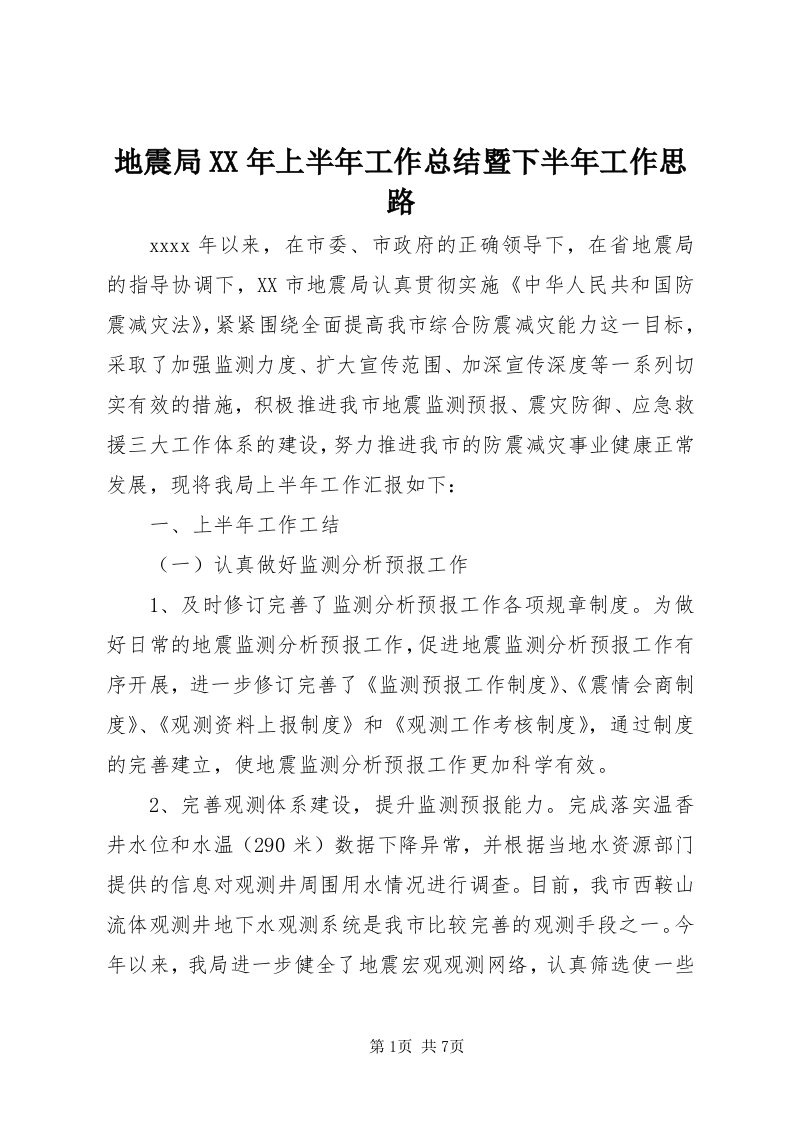 地震局某年上半年工作总结暨下半年工作思路