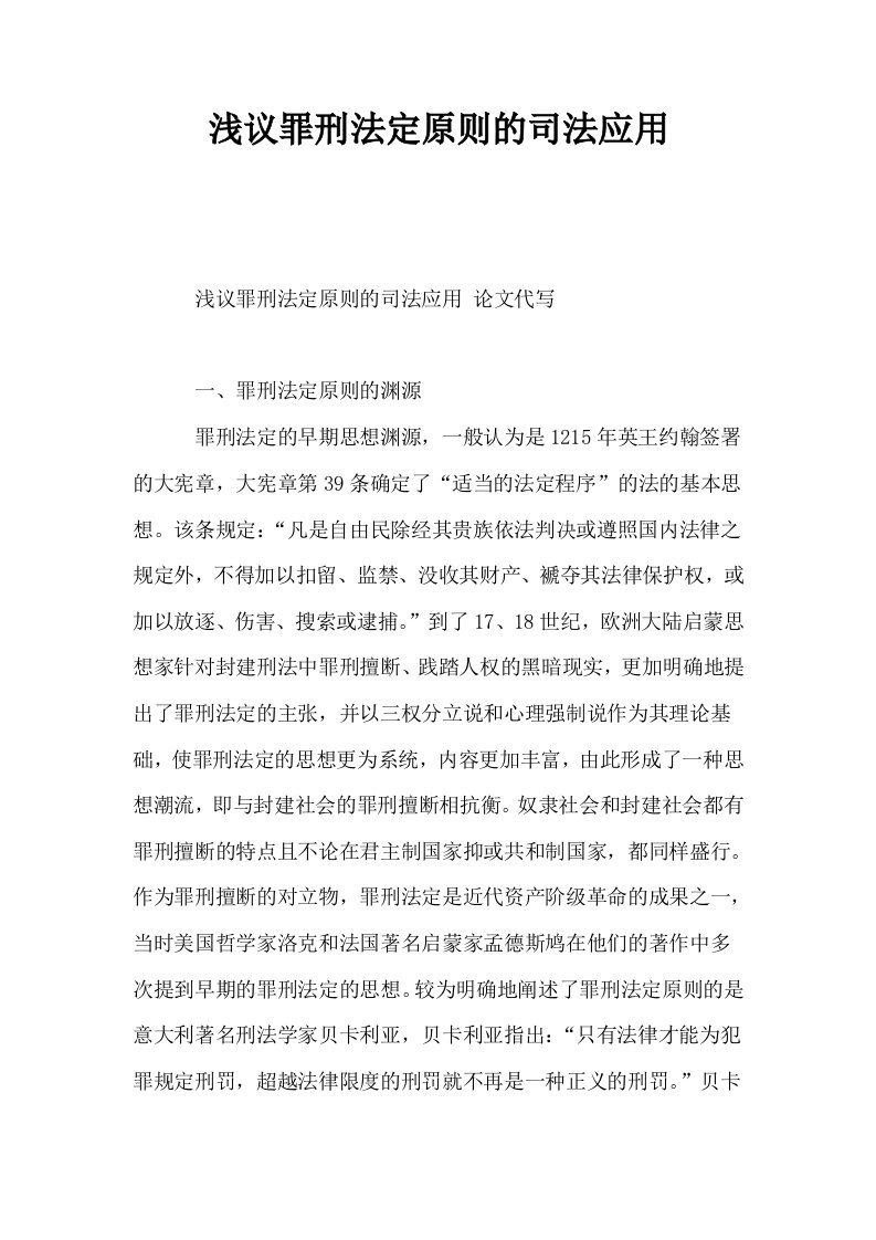 浅议罪刑法定原则的司法应用