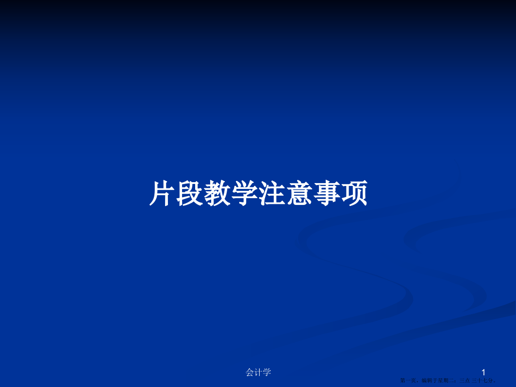 片段教学注意事项学习教案