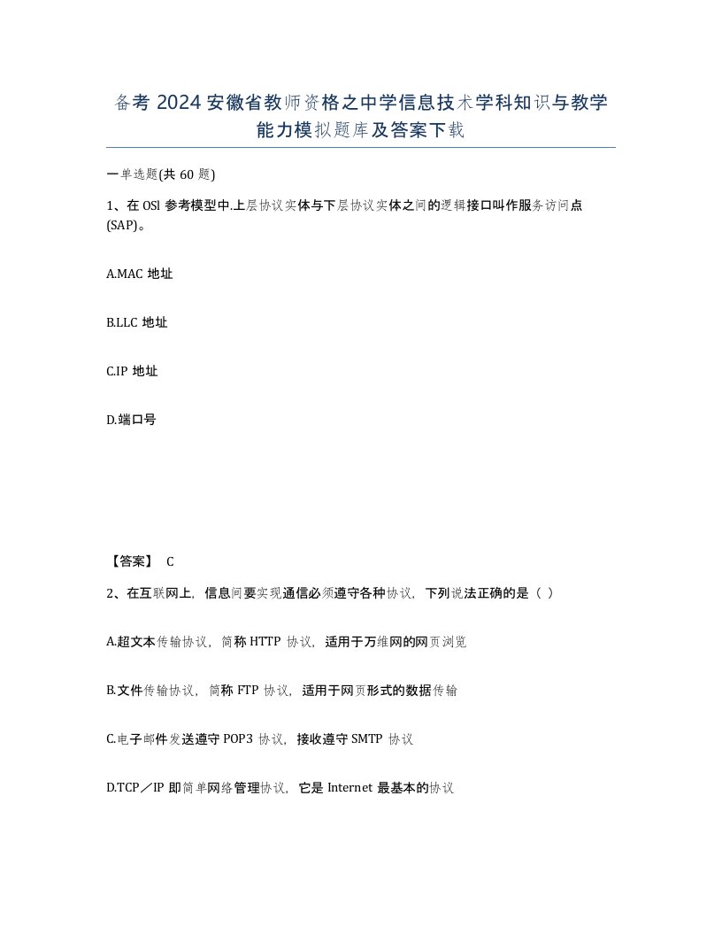 备考2024安徽省教师资格之中学信息技术学科知识与教学能力模拟题库及答案