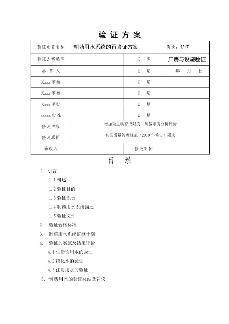 2011制药用水验证方案