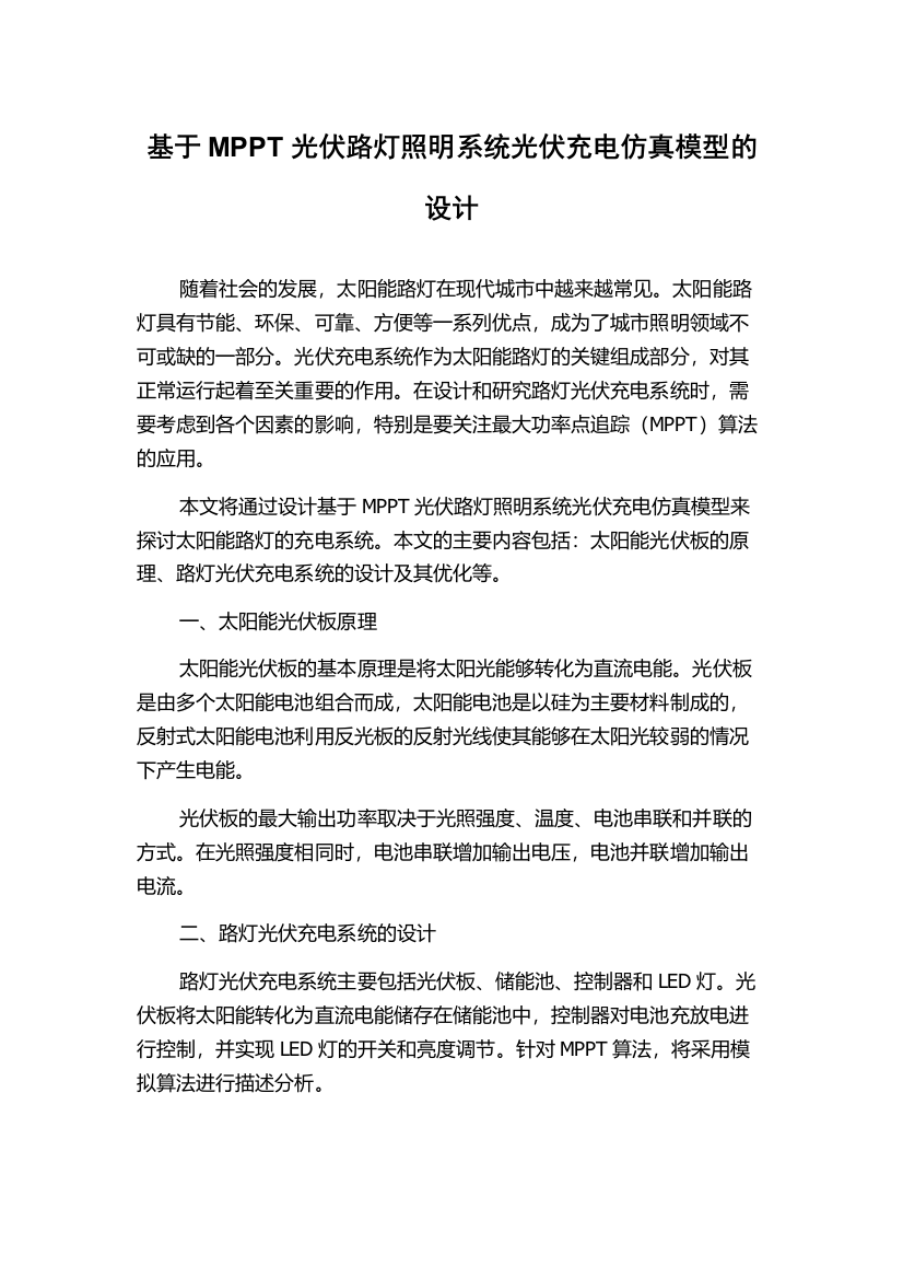 基于MPPT光伏路灯照明系统光伏充电仿真模型的设计