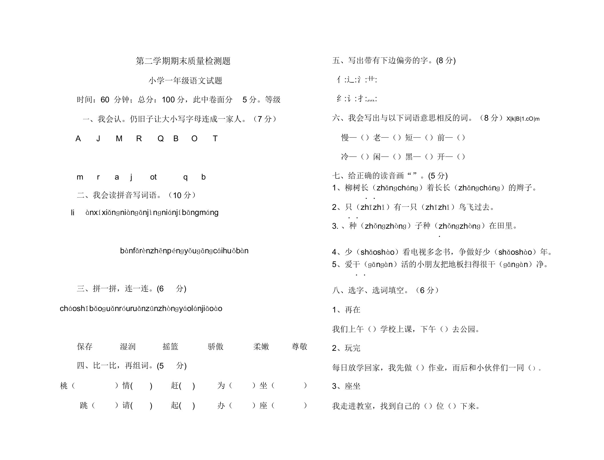 小学一年级语文第二学期期末质量检测题