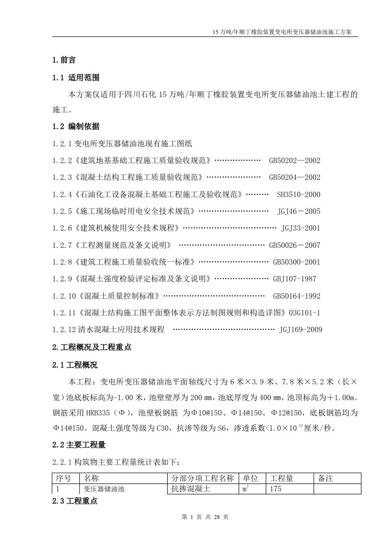 变电所变压器储油池施工方案