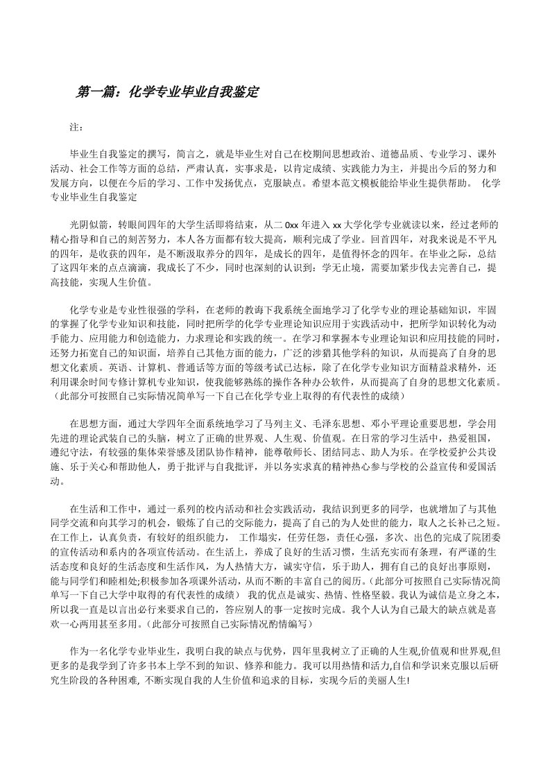 化学专业毕业自我鉴定[修改版]