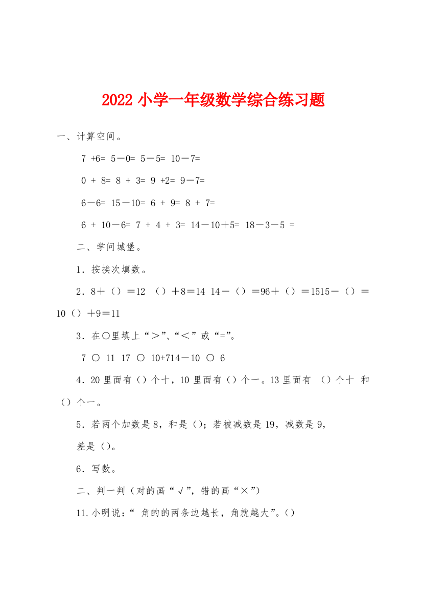 2022年小学一年级数学综合练习题