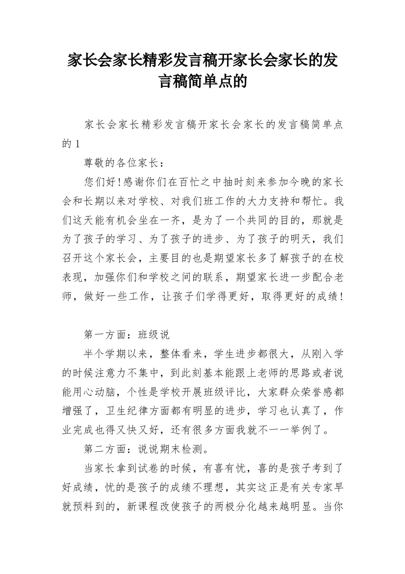 家长会家长精彩发言稿开家长会家长的发言稿简单点的