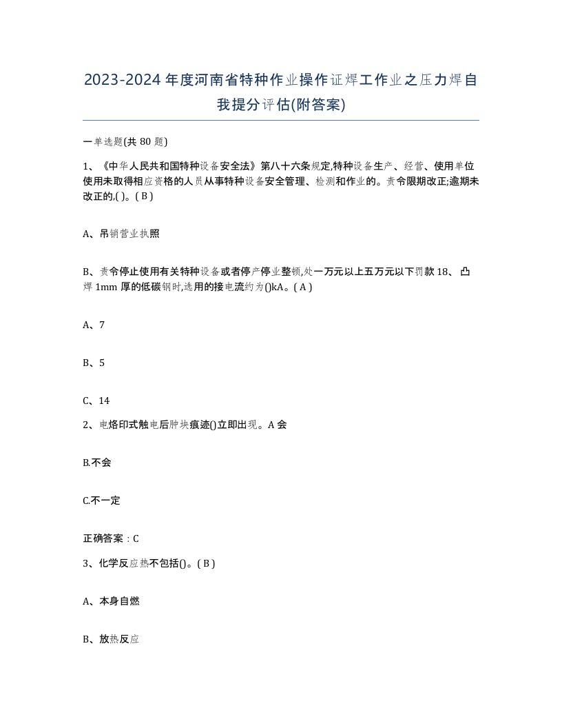 20232024年度河南省特种作业操作证焊工作业之压力焊自我提分评估附答案