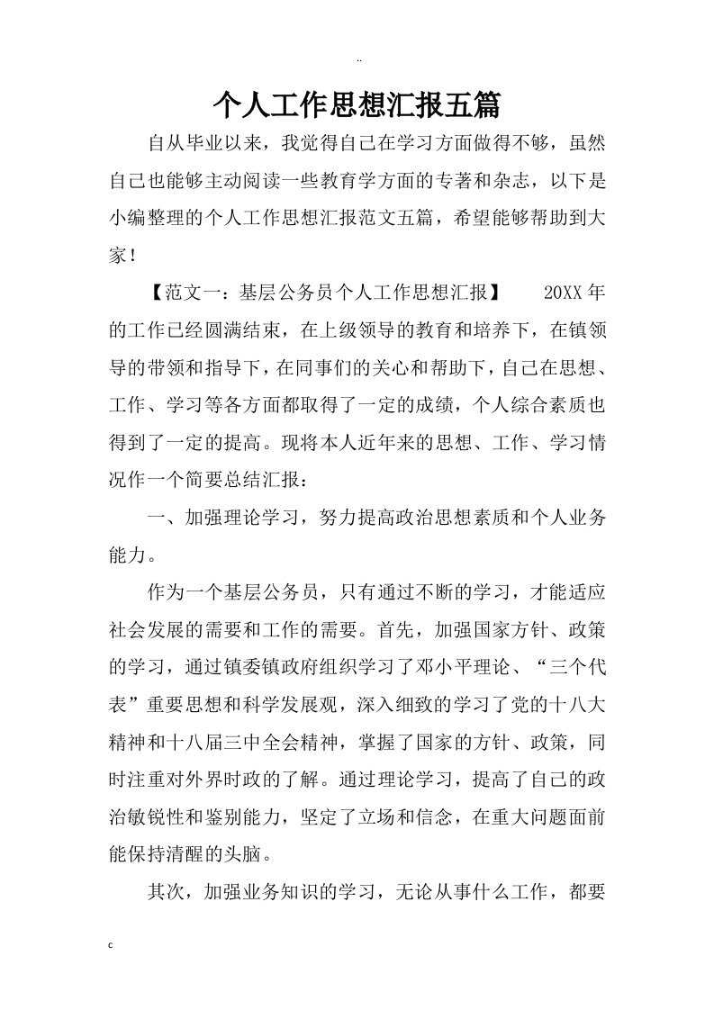 个人工作思想汇报五篇