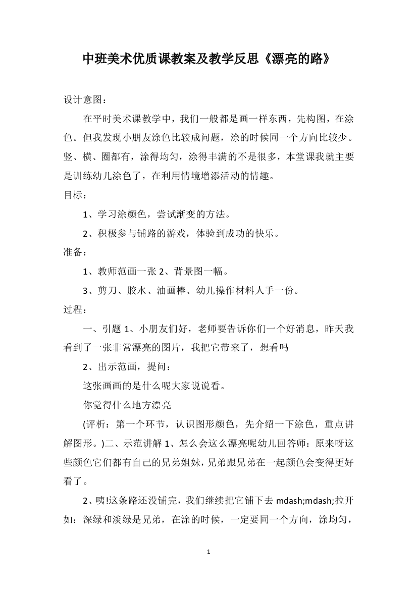 中班美术优质课教案及教学反思《漂亮的路》