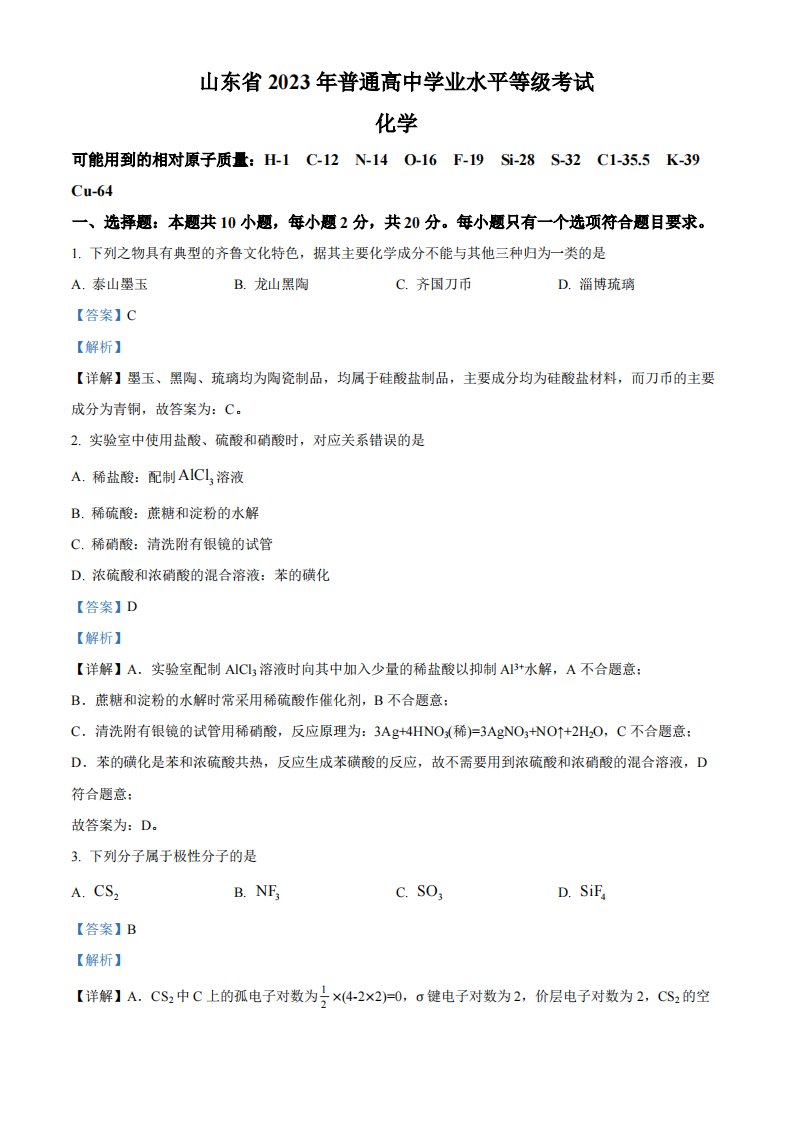 精品解析：2023年高考山东卷化学真题（解析版）