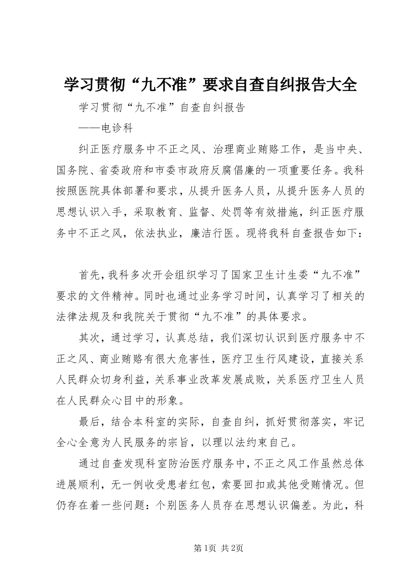 学习贯彻“九不准”要求自查自纠报告大全_1