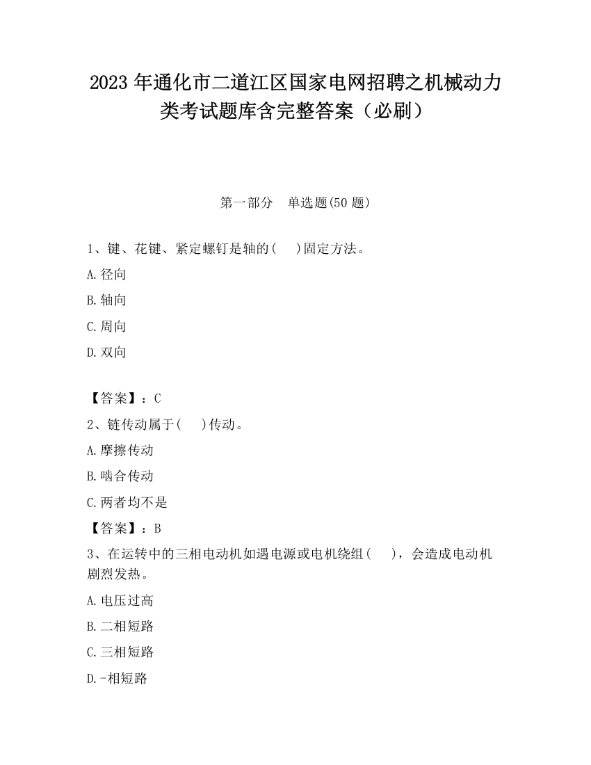 2023年通化市二道江区国家电网招聘之机械动力类考试题库含完整答案（必刷）