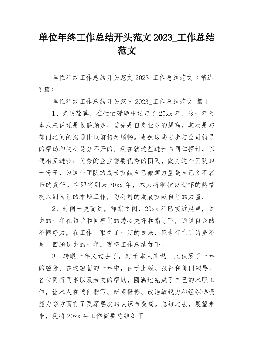 单位年终工作总结开头范文2023_工作总结范文