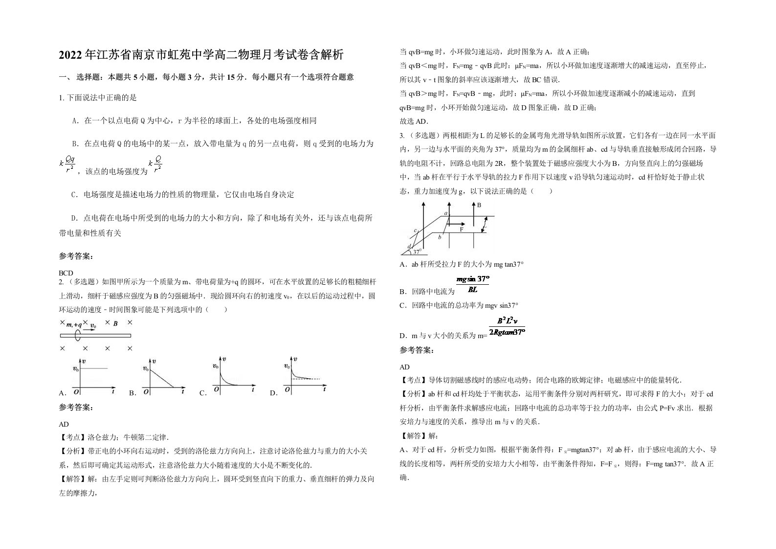 2022年江苏省南京市虹苑中学高二物理月考试卷含解析