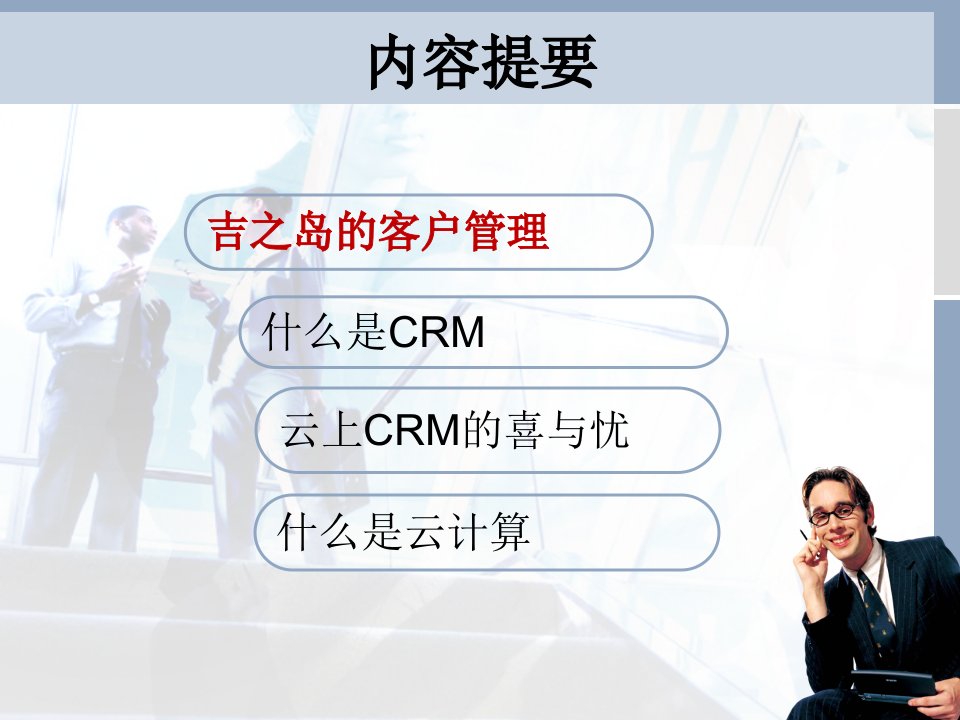 吉之岛与CRM管理信息系统案例分析