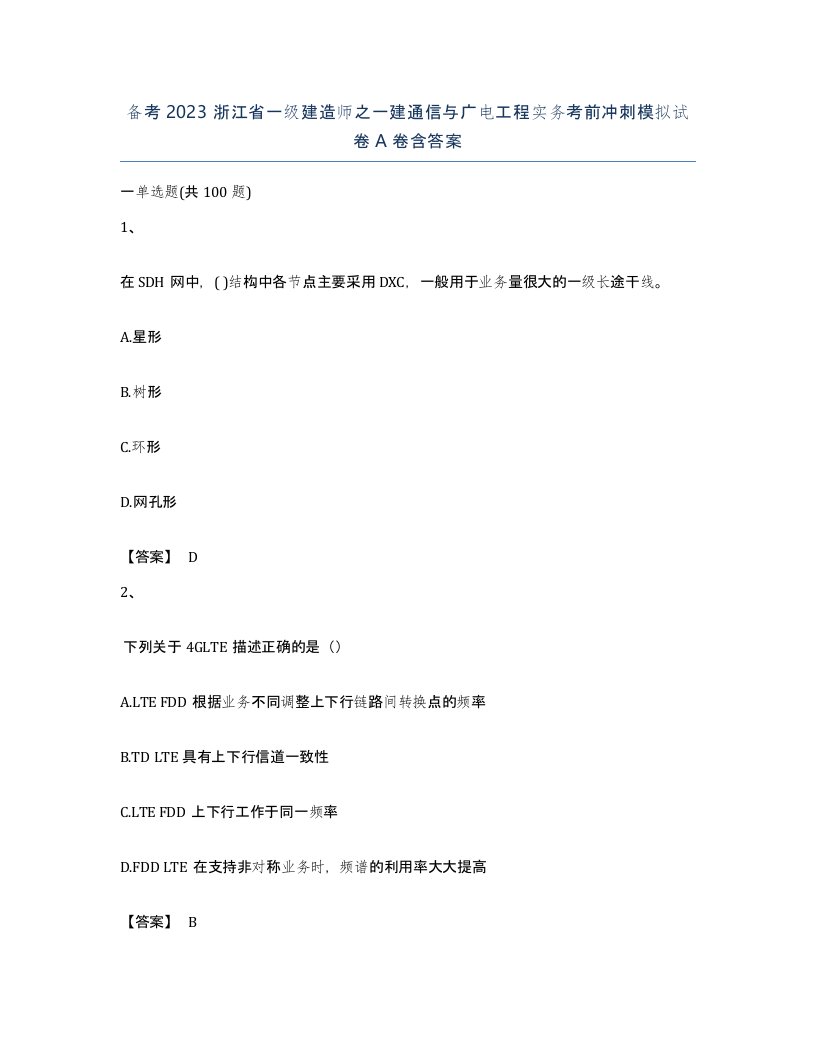 备考2023浙江省一级建造师之一建通信与广电工程实务考前冲刺模拟试卷A卷含答案