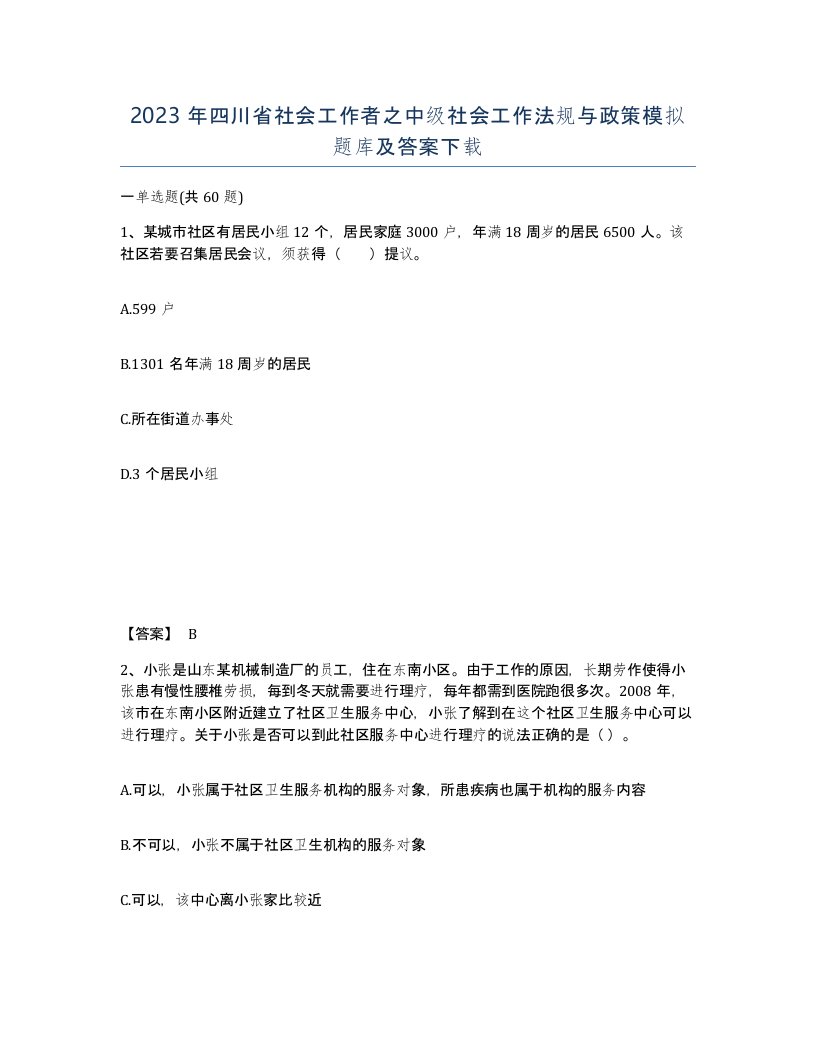 2023年四川省社会工作者之中级社会工作法规与政策模拟题库及答案