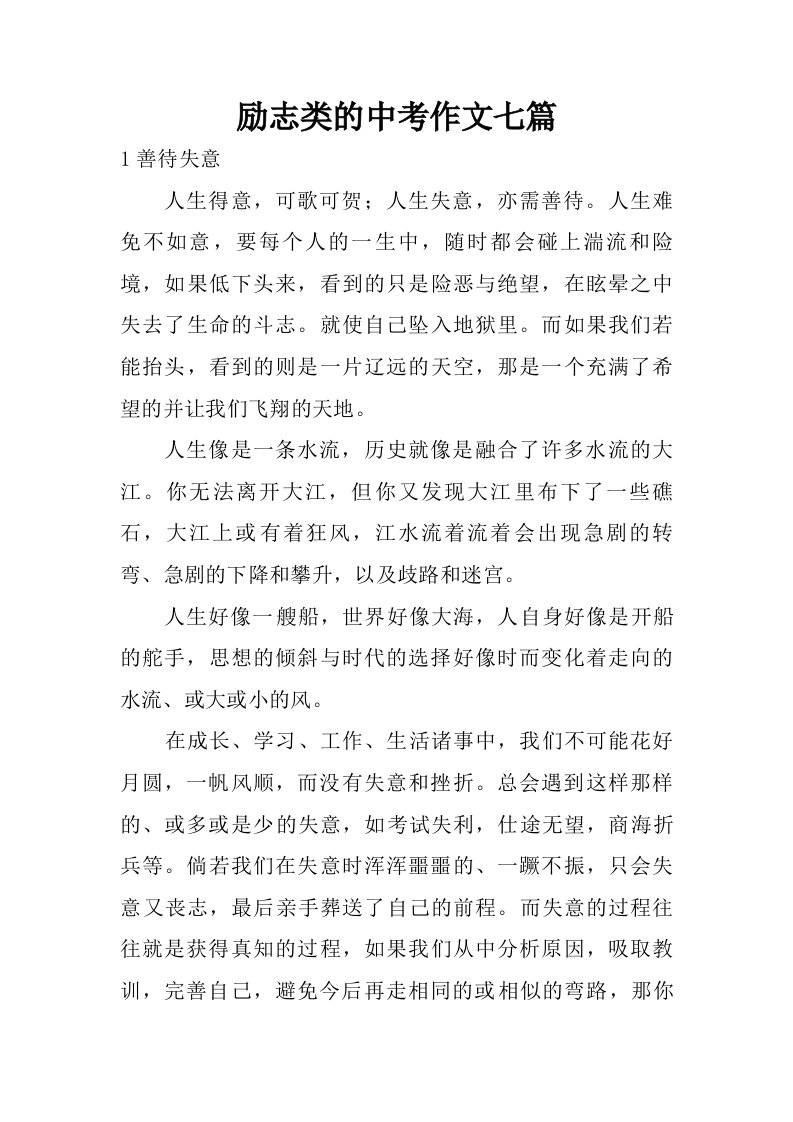 励志类的中考作文七篇.doc