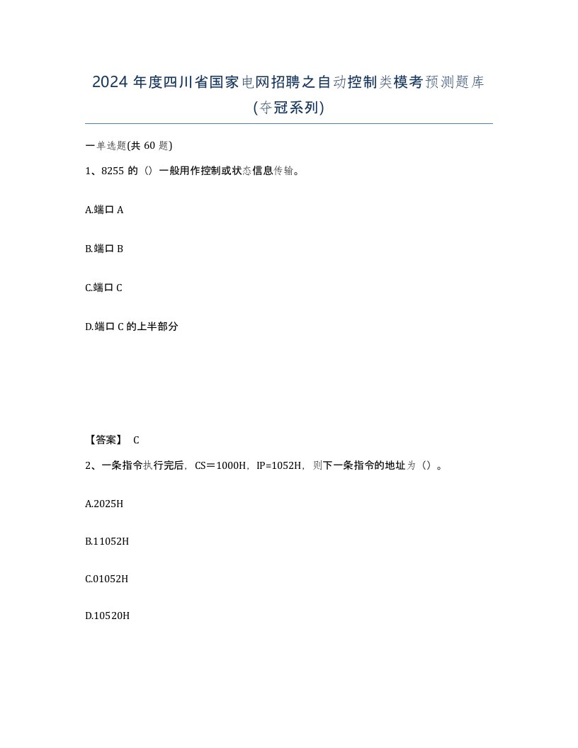 2024年度四川省国家电网招聘之自动控制类模考预测题库夺冠系列