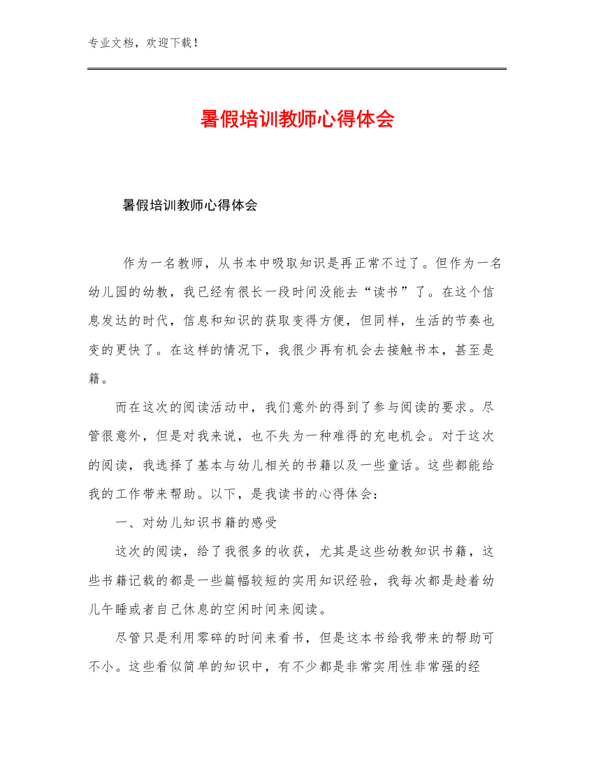 暑假培训教师心得体会优选范文26篇