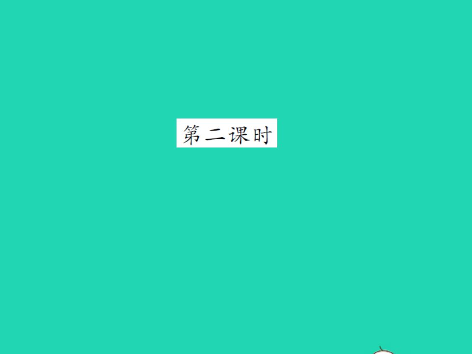 2021四年级语文上册第四单元12盘古开天地第二课时习题课件新人教版