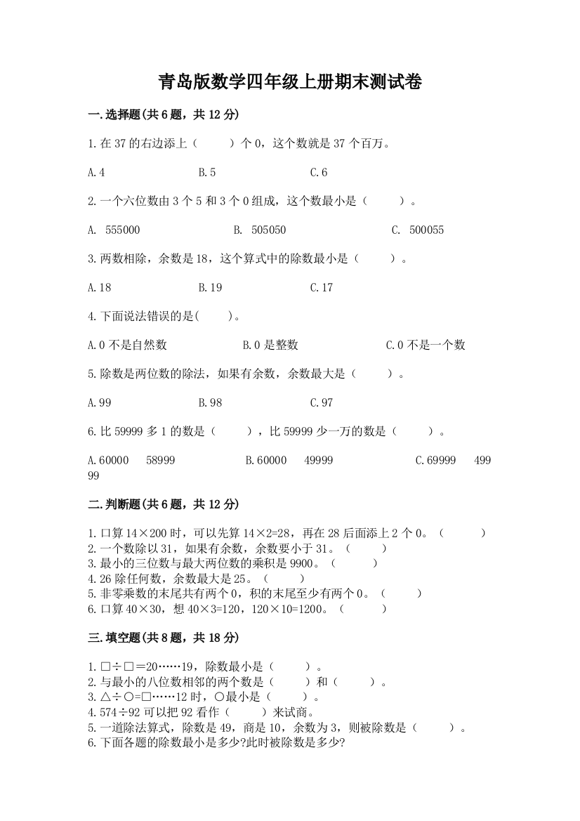 青岛版数学四年级上册期末测试卷及答案（最新）